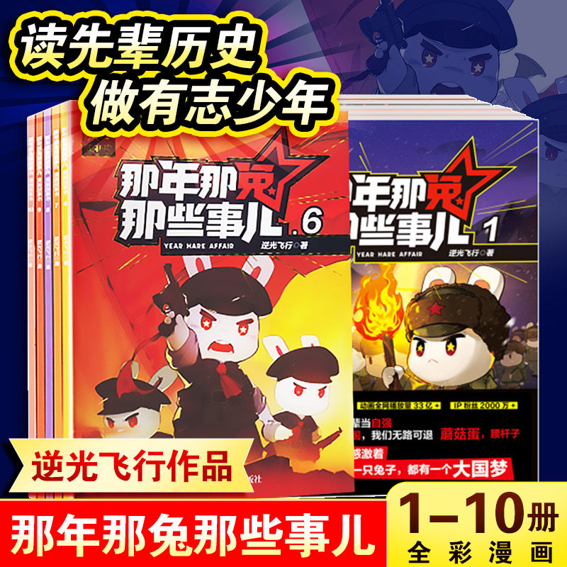 那年那兔那些事儿漫画故事书 全10册 逆光飞行 儿童爱国主义漫画书中小学生历史漫画科普书励志正能量 四川少年儿童出版社