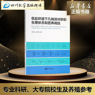 常见病防治专业科技 社 李二超 中国海洋出版 图书籍 新华书店正版 著作 著 陈立侨 生理状态和营养调控 低盐环境下凡纳滨对虾
