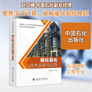 催化裂化技术进展与应用 赵日峰 编 化学工业大中专 新华书店正版图书籍 中国石化出版社