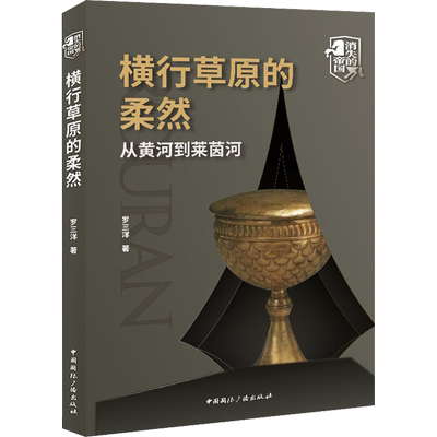 横行草原的柔然 从黄河到莱茵河 罗三洋 著 地方史志/民族史志社科 新华书店正版图书籍 中国国际广播出版社
