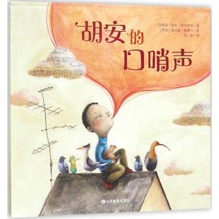 胡安的口哨声 (阿根廷)莉莉·费列罗斯(Lili Ferreiros) 著;(德)索尼娅·维墨尔(Sonja Wimmer) 绘;张晶 译