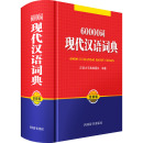 汉语大字典编纂处 全新版 编 其它工具书文教 60000词现代汉语词典 四川辞书出版 图书籍 新华书店正版 社