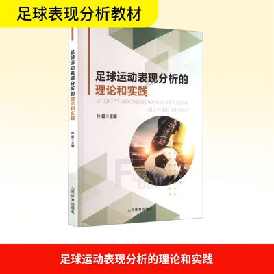 足球运动表现分析的理论和实践 孙磊 主编 编 体育运动(新)文教 新华书店正版图书籍 人民体育出版社