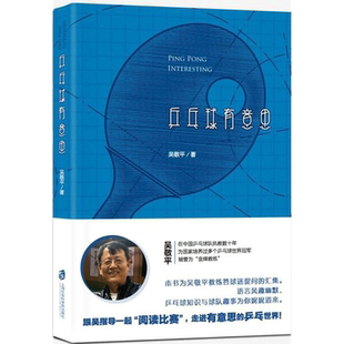 乒乓球有意思 吴敬平 著 著 体育运动(新)文教 新华书店正版图书籍 上海社会科学院出版社