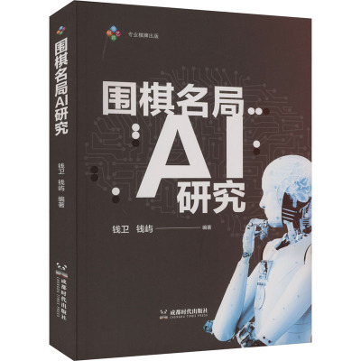 围棋名局AI研究 钱卫,钱屿 编 体育运动(新)文教 新华书店正版图书籍 成都时代出版社