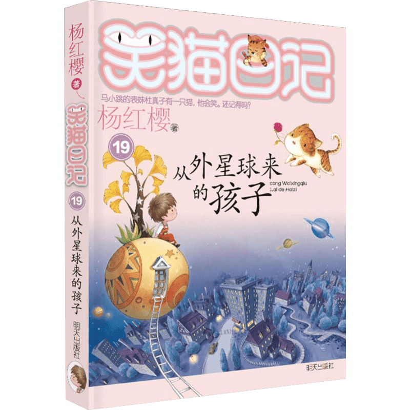 从外星球来的孩子 杨红樱 著 儿童文学少儿 新华书店正版图书籍 明天出版社