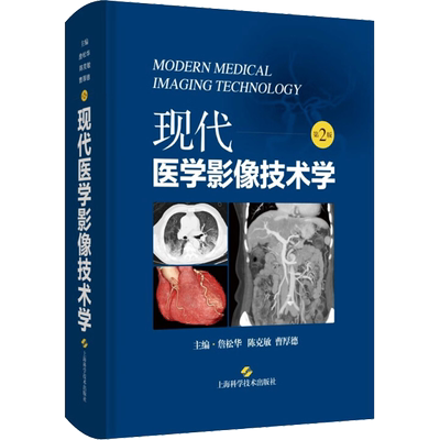 现代医学影像技术学 第2版 詹松华,陈克敏,曹厚德 编 影像医学生活 新华书店正版图书籍 上海科学技术出版社