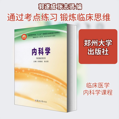 内科学 郭遂成,张志贤 编 大学教材大中专 新华书店正版图书籍 郑州大学出版社