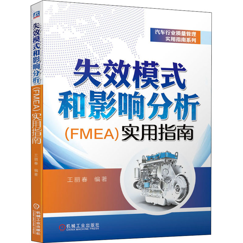 失效模式和影响分析(FMEA)实用指南王丽春编自由组合套装经管、励志新华书店正版图书籍机械工业出版社