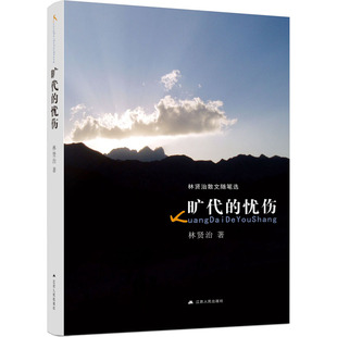 旷代的忧伤 林贤治 著 史学理论文学 新华书店正版图书籍 江苏人民出版社