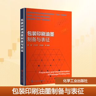 包装印刷油墨制备与表征 周星 等 编著 编 大学教材大中专 新华书店正版图书籍 化学工业出版社