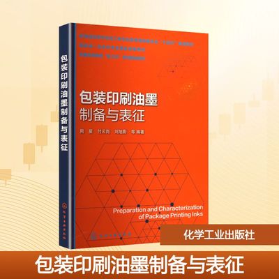 包装印刷油墨制备与表征 周星 等 编著 编 大学教材大中专 新华书店正版图书籍 化学工业出版社