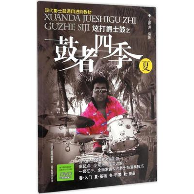 炫打爵士鼓之鼓者四季夏 王宏涛 编著 音乐（新）艺术 新华书店正版图书籍 山西教育出版社