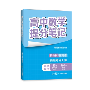 高中数学提分笔记 峰阅教研组 编 中学教辅文教 新华书店正版图书籍 广东经济出版社