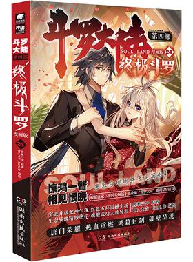 斗罗大陆 第4部 终极斗罗 漫画版 24 唐家三少 著 Dr.大吉,Bart.D 绘 漫画书籍文学 新华书店正版图书籍 湖南文艺出版社