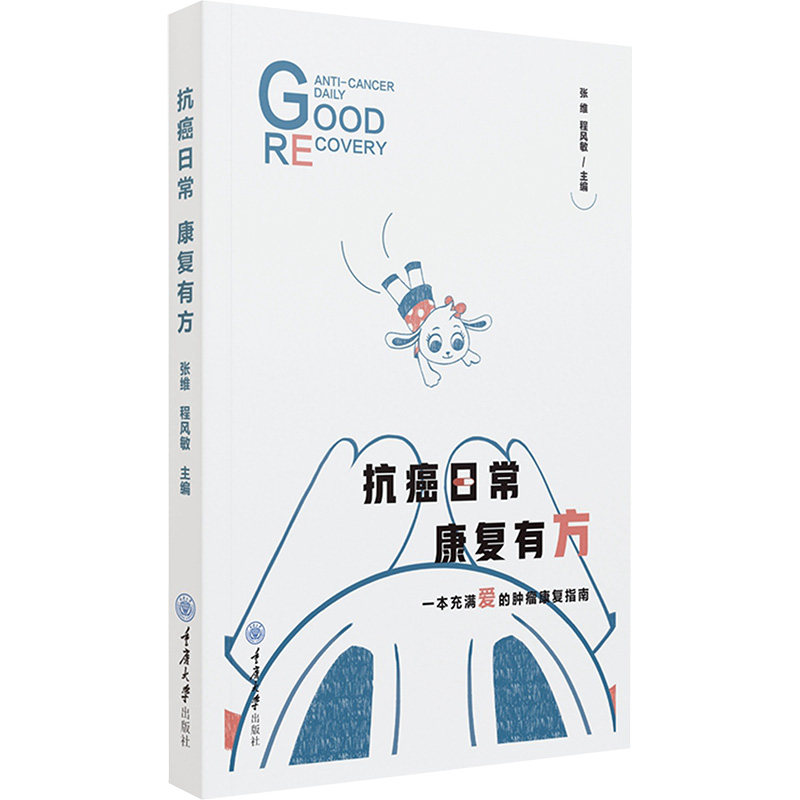 抗癌日常 康复有方 张维,程风敏 编 生命科学/生物学生活 新华书店正版图书籍 重庆大学出版社