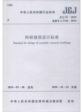 科研建筑设计标准 JGJ 91-2019 备案号 J 2746-2019 中华人民共和国住房和城乡建设部 著 建筑/水利（新）专业科技