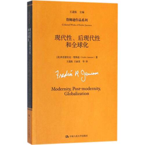 现代性后现代性和全球化 (美)弗雷德里克·詹姆逊(Fredric Jameson) 著;王逢振 主编;王逢振 等 译 著 社会科学总论经管、励志
