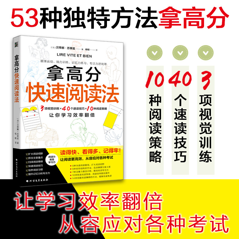 拿高分快速阅读法 3项视觉训练 40个速读技巧 10种阅读策略 让学习效率翻倍 从容应对各种考试 北方文艺出版社