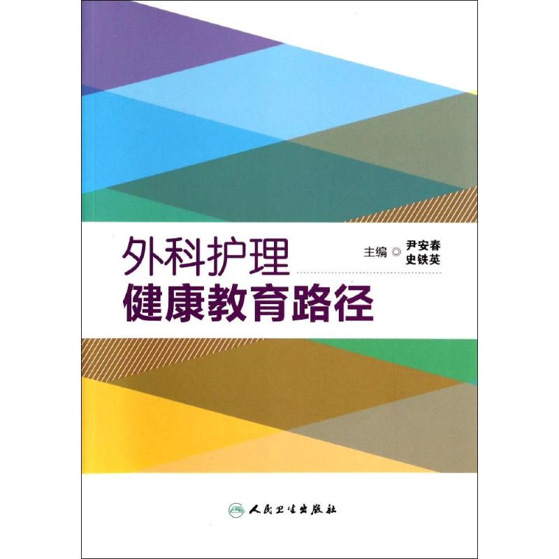 外科护理健康教育路径 无 著作 尹安春 等 主编 护理学生活 新华书店正版图书籍 人民卫生出版社 书籍/杂志/报纸 护理学 原图主图