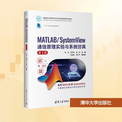 MATLAB/SystemView通信原理实验与系统仿真 第3版 杨洁,曹雪虹,童莹 主编 编 大学教材大中专 新华书店正版图书籍 清华大学出版社