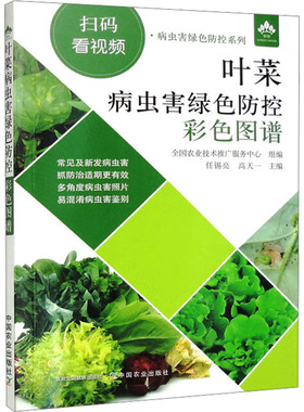 叶菜病虫害绿色防控彩色图谱 任锡亮,高天一 编 农业基础科学专业科技 新华书店正版图书籍 中国农业出版社