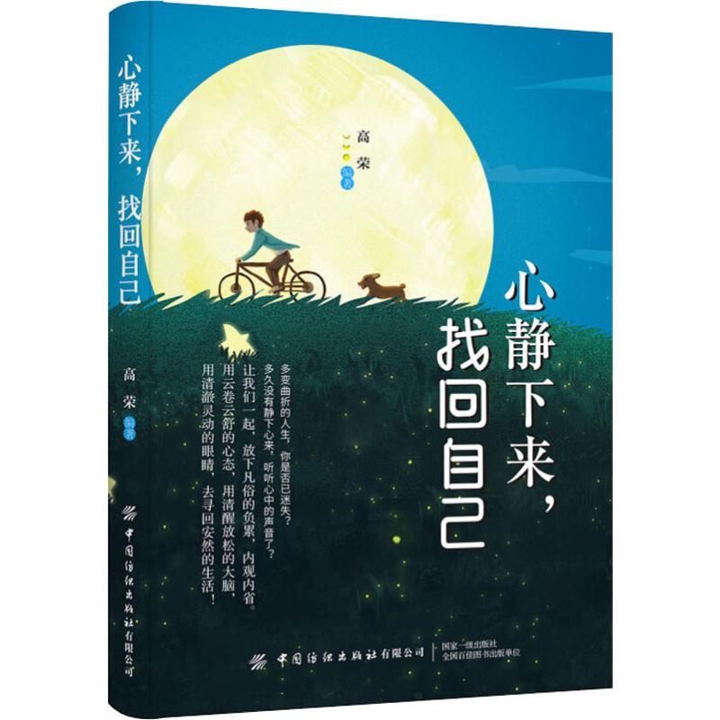 心静下来,找回自己高荣著情商与情绪社科新华书店正版图书籍中国纺织出版社有限公司-封面