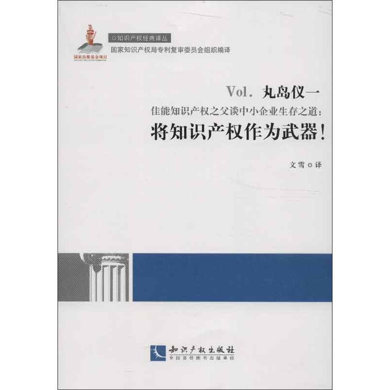 佳能知識產(chǎn)權(quán)之父談中小企業(yè)生存之道 (日)丸島儀一 著作 文雪 譯者 法學(xué)理論社科 新華書店正版圖書籍 知識產(chǎn)權(quán)出版社
