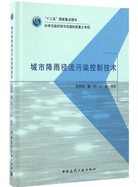 城市降雨径流污染控制技术 曾思育 等 编著 环境科学专业科技 新华书店正版图书籍 中国建筑工业出版社