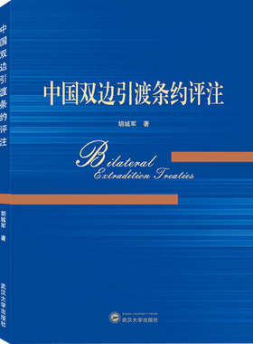 中国双边引渡条约评注 胡城军 著 行政法社科 新华书店正版图书籍 武汉大学出版社