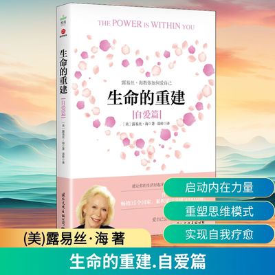 生命的重建 自爱篇 (美)露易丝·海 著 聂珍 译 心理学经管、励志 新华书店正版图书籍 国际文化出版公司