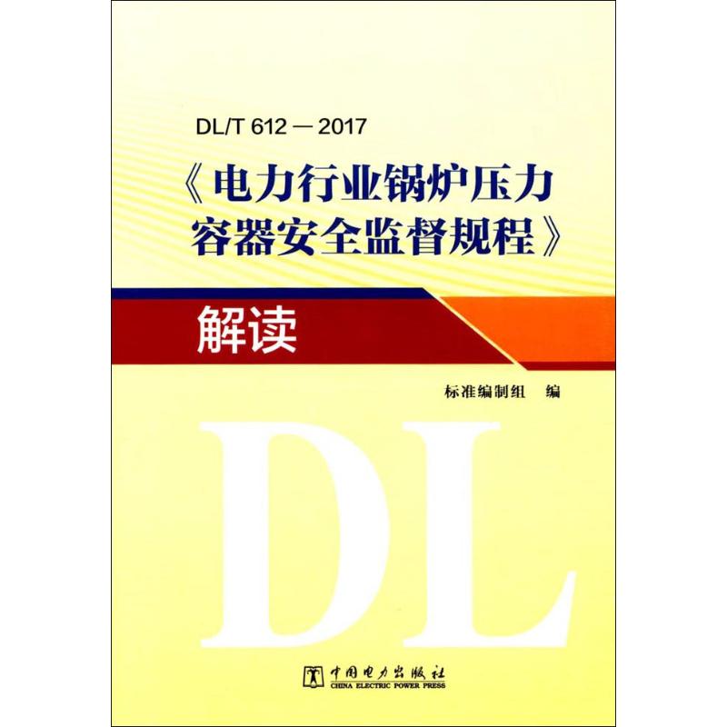 DL/T 612-2017《电力行业锅炉压力容器安全监督规程》解读标准编制组编建筑/水利（新）专业科技新华书店正版图书籍