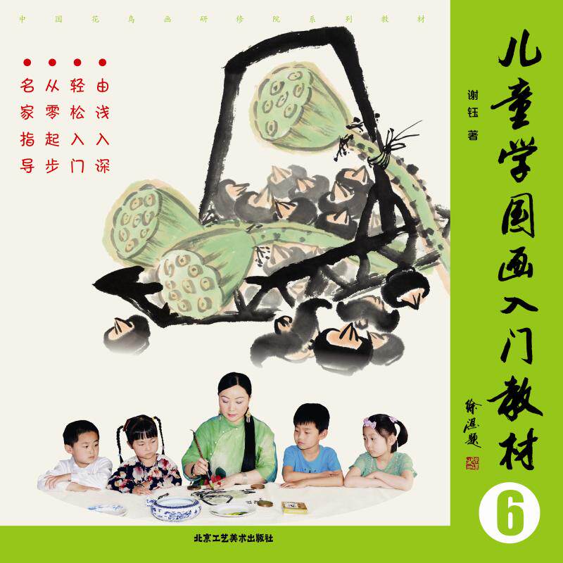 儿童学国画入门教材 6 谢钰 著 少儿艺术/手工贴纸书/涂色书少儿 新华书店正版图书籍 北京工艺美术出版社