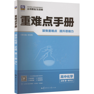 中学教辅文教 社 人教版 吉林大学出版 图书籍 新华书店正版 编 王后雄;贺文风 高中重难点手册系列 高中化学必修第一册 暂2025版