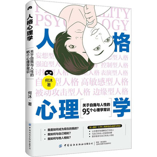 95个心理学常识 新华书店正版 社 心理学社科 关于自我与人性 中国纺织出版 何沐 图书籍 人格心理学 著