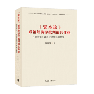 《资本论》政治经济学批判的具体 陈俊明 著 经济理论经管、励志 新华书店正版图书籍 中国青年出版社