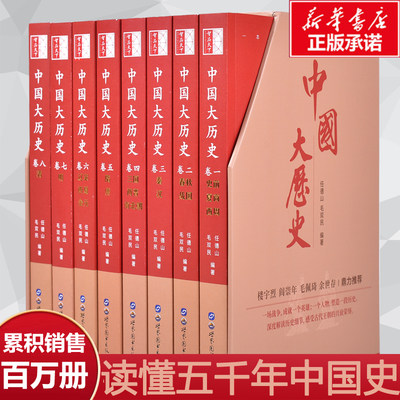 中国大历史8册全八卷盒装 任德山毛双民 解读中华上下五千年中国通史 历史记录从史前西周夏商到春秋战国唐宋元明清三国正版书籍