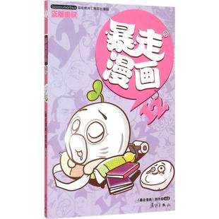 漓江出版 编著 涂色书少儿 新华书店正版 著 创作部 少儿艺术 手工贴纸书 暴走漫画12 社 图书籍 暴走漫画