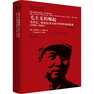 毛主义的崛起 毛泽东、陈伯达及其对中国理论的探索(1935-1945) 典藏本