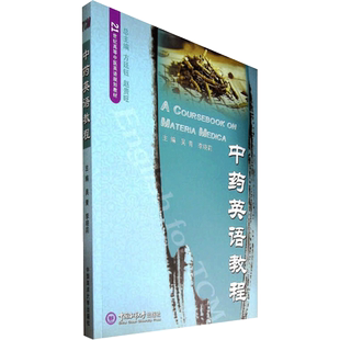 中药英语教程 吴青，李晓莉 著 著 行业/职业英语大中专 新华书店正版图书籍 中国海洋大学出版社