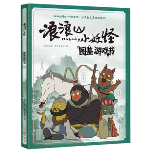 浪浪山小妖怪 图鉴游戏书 上影元 著 著 新天地童书 编 编 漫画书籍少儿 新华书店正版图书籍 天地出版社