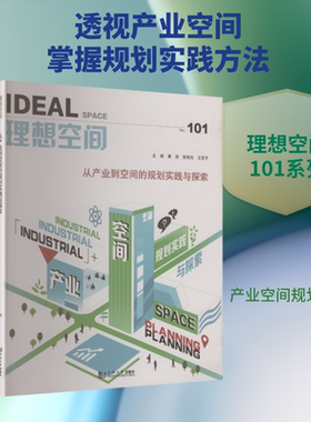 从产业到空间的规划实践与探索（理想空间101） 黄亮,徐剑光,王宝平 主编 编 建筑/水利（新）专业科技 新华书店正版图书籍