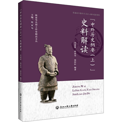 《中外历史纲要(上)》史料解读 沈丽娅,陈家华,翁梓轩 著 育儿其他文教 新华书店正版图书籍 浙江工商大学出版社