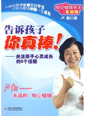 知心姐姐书系 •告诉孩子你真棒!:关注孩子心灵成长的8个话题 卢勤  著作 其它计算机/网络书籍少儿 新华书店正版图书籍