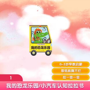 我的恐龙乐园/小汽车认知拉拉书 编者:海豚低幼馆 著作 著 启蒙认知书/黑白卡/识字卡少儿 新华书店正版图书籍