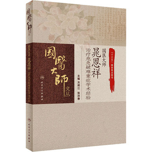 国医大师晁恩祥治疗危急疑难重症学术经验 方邦江,张洪春 著 中医生活 新华书店正版图书籍 人民卫生出版社