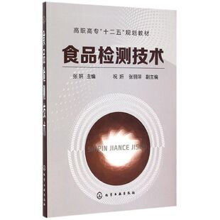 食品检测技术(张妍) 张妍 主编 祝妍,张丽萍 副主编 著 大学教材大中专 新华书店正版图书籍 化学工业出版社