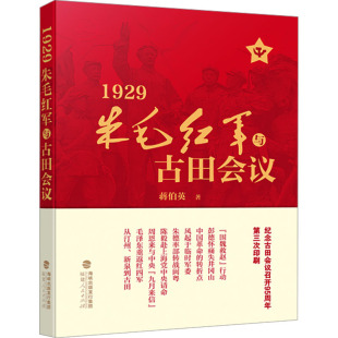 1929 朱毛红军与古田会议 蒋伯英 著 中国军事社科 新华书店正版图书籍 福建人民出版社