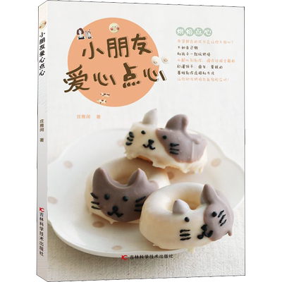 小朋友爱心点心 庄雅闵 著 菜谱生活 新华书店正版图书籍 吉林科学技术出版社
