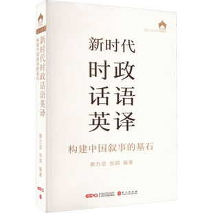 新时代时政话语英译 构建中国叙事的基石 蔡立坚,张颖 编 党政读物文教 新华书店正版图书籍 外文出版社